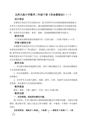 北师大版小学数学二级下册《有余数除法》（一）精品教案.doc