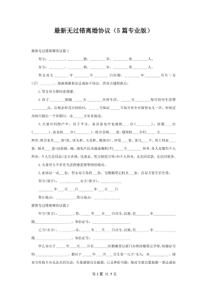 最新无过错离婚协议（5篇专业版）.docx