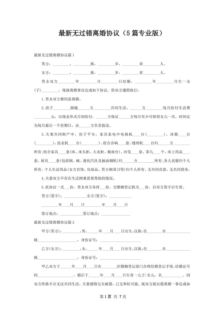 最新无过错离婚协议（5篇专业版）.docx_第1页