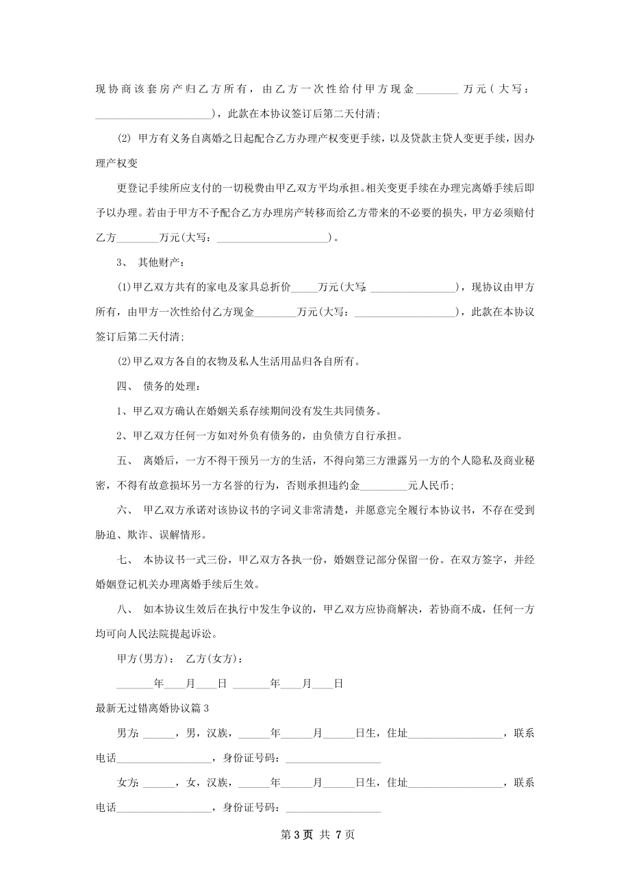 最新无过错离婚协议（5篇专业版）.docx_第3页