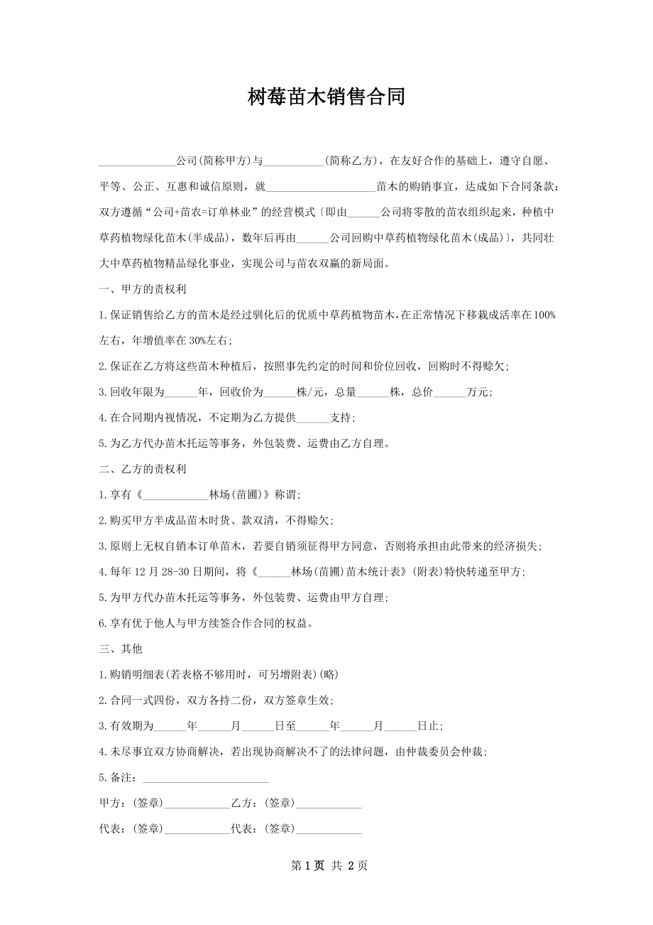 树莓苗木销售合同.docx_第1页