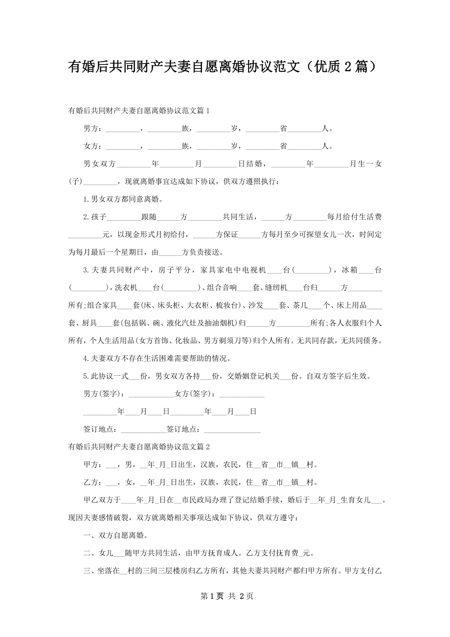 有婚后共同财产夫妻自愿离婚协议范文（优质2篇）.docx_第1页