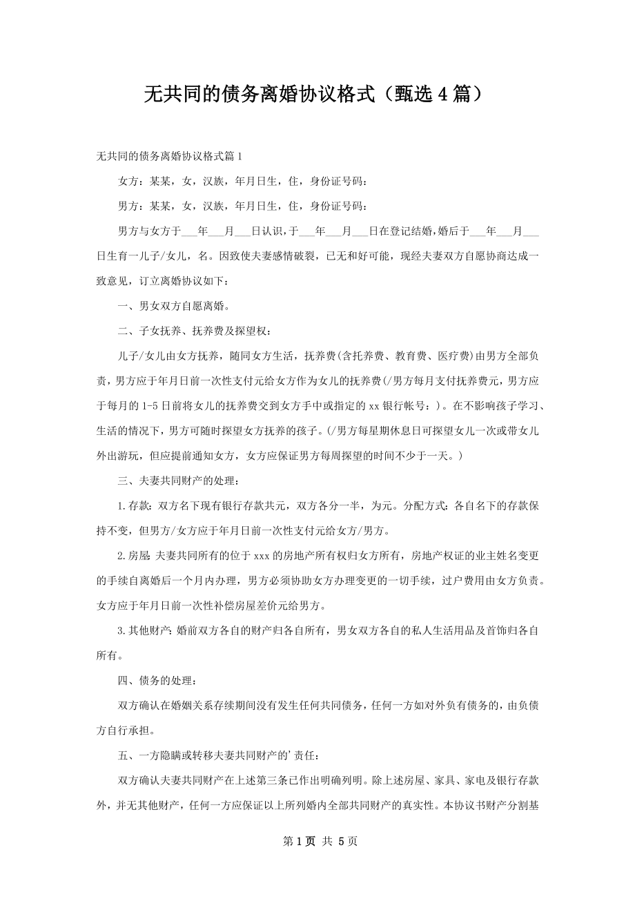 无共同的债务离婚协议格式（甄选4篇）.docx_第1页