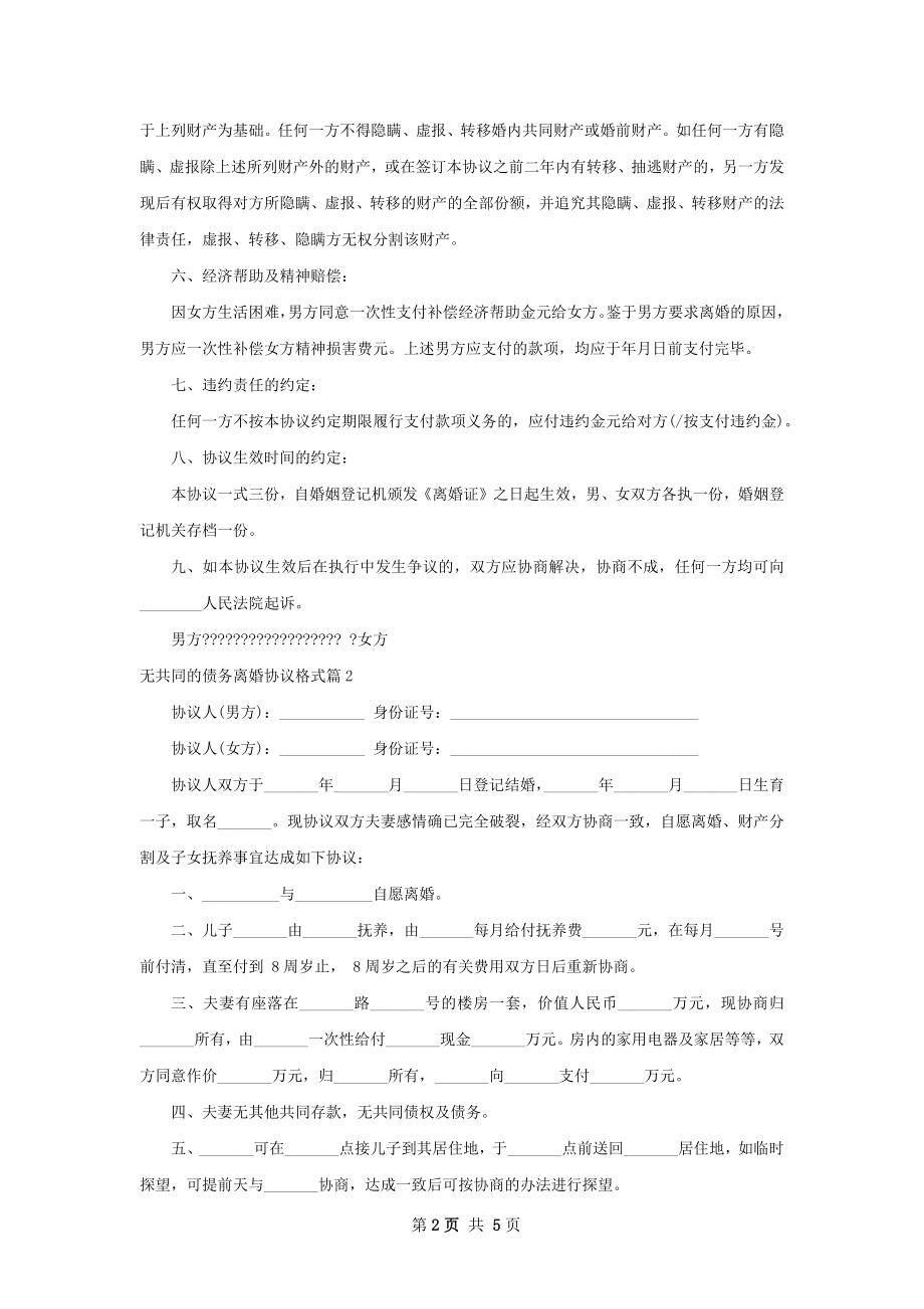 无共同的债务离婚协议格式（甄选4篇）.docx_第2页