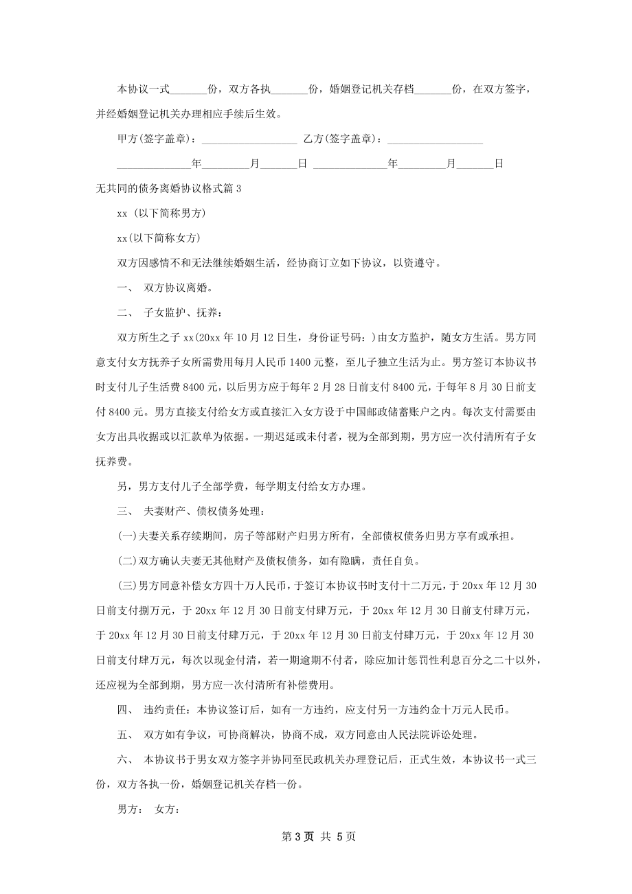 无共同的债务离婚协议格式（甄选4篇）.docx_第3页