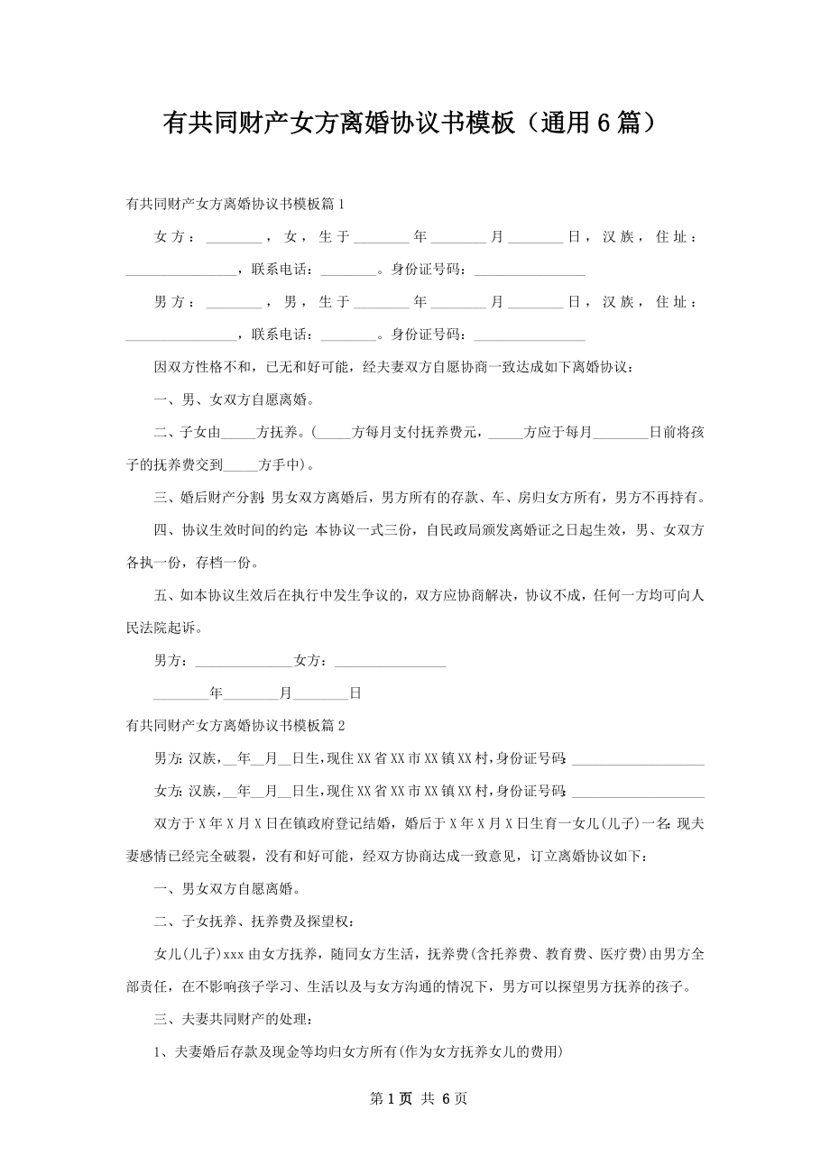 有共同财产女方离婚协议书模板（通用6篇）.docx_第1页