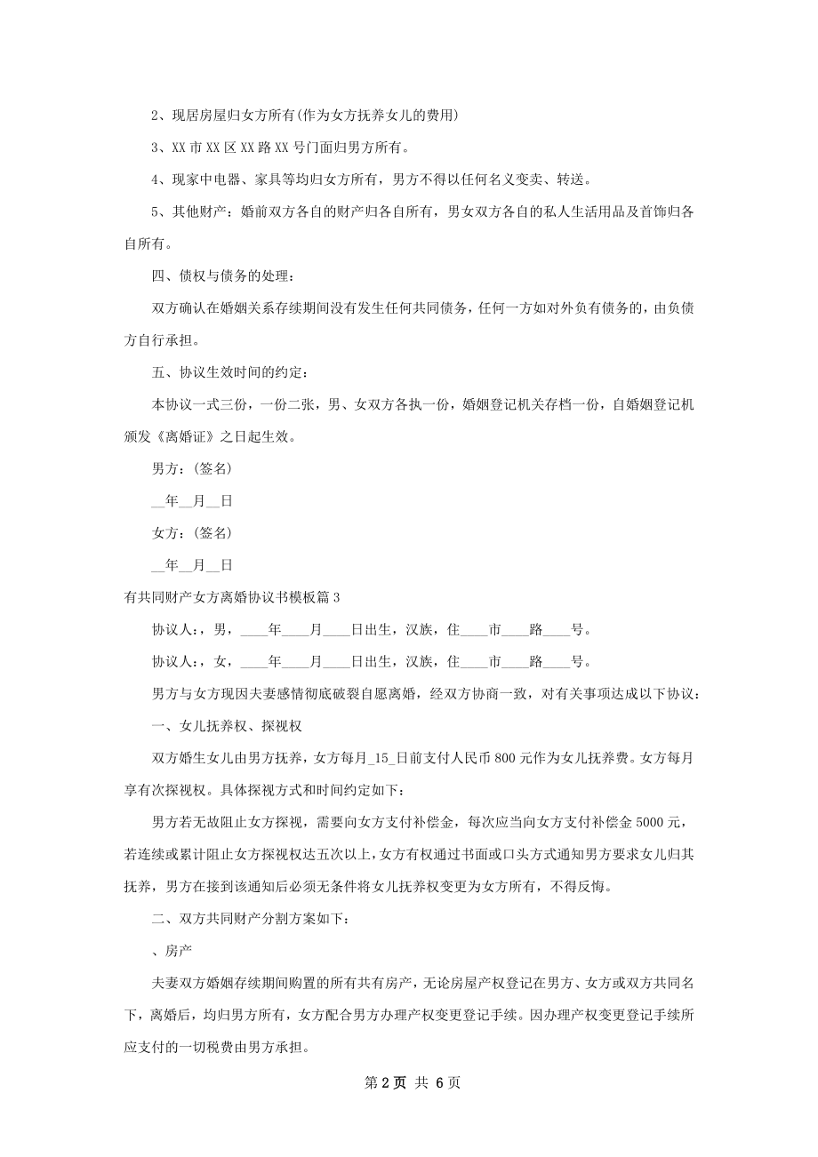 有共同财产女方离婚协议书模板（通用6篇）.docx_第2页