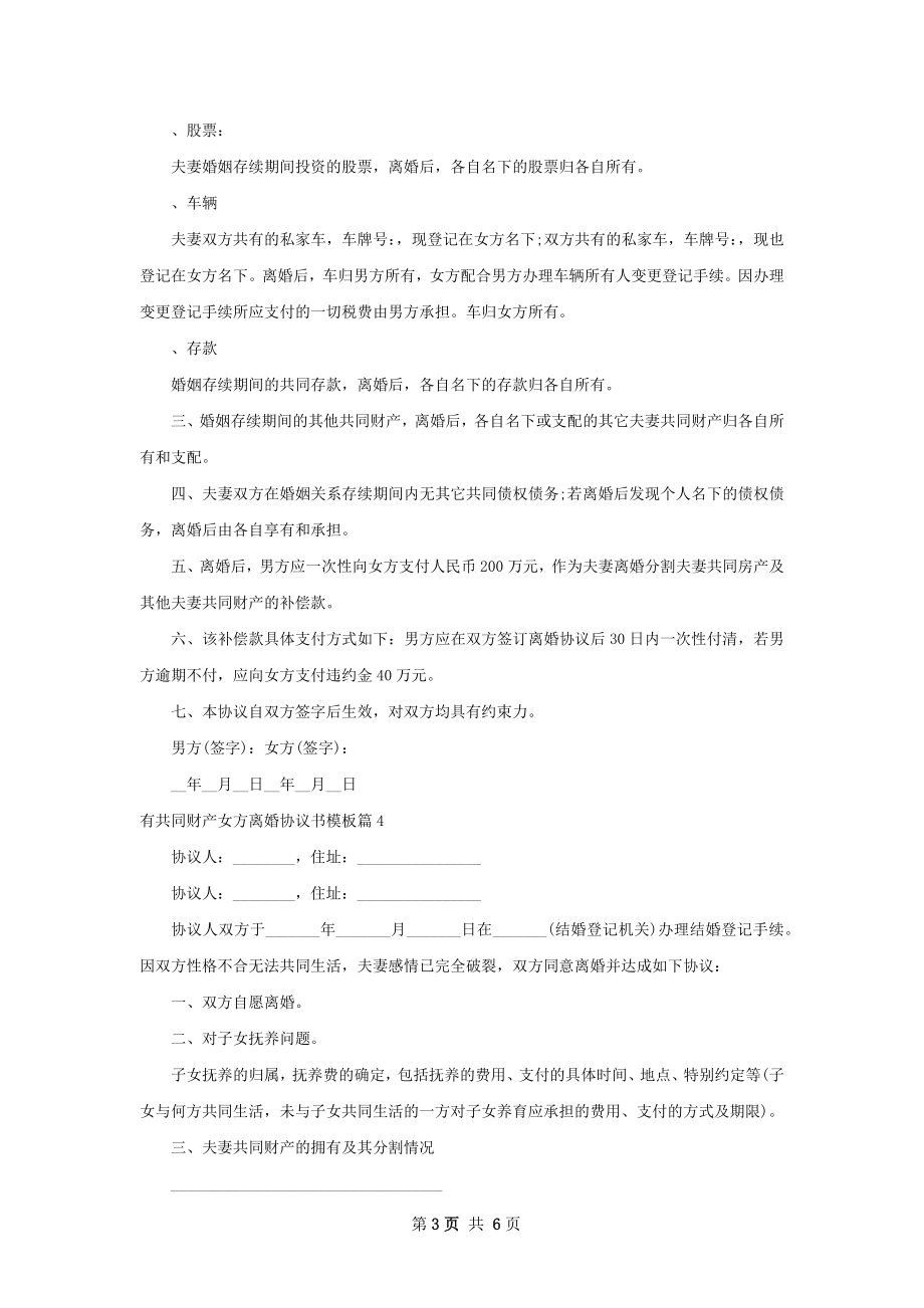 有共同财产女方离婚协议书模板（通用6篇）.docx_第3页