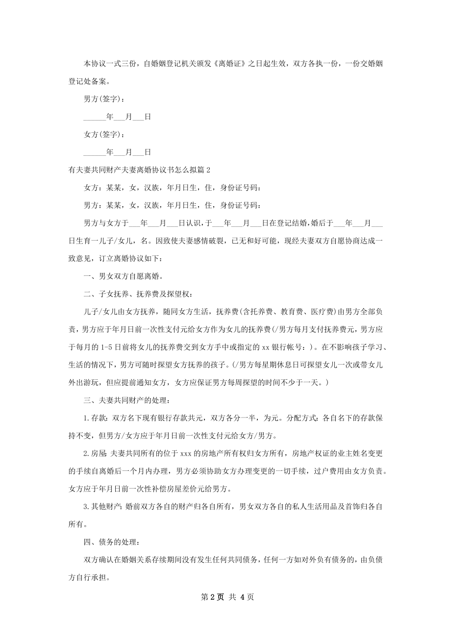 有夫妻共同财产夫妻离婚协议书怎么拟（通用3篇）.docx_第2页