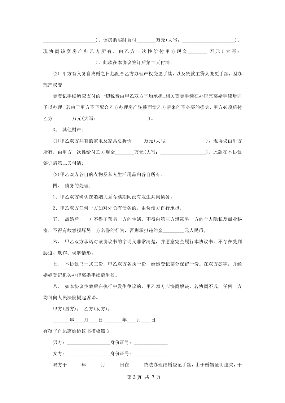 有孩子自愿离婚协议书模板（6篇标准版）.docx_第3页