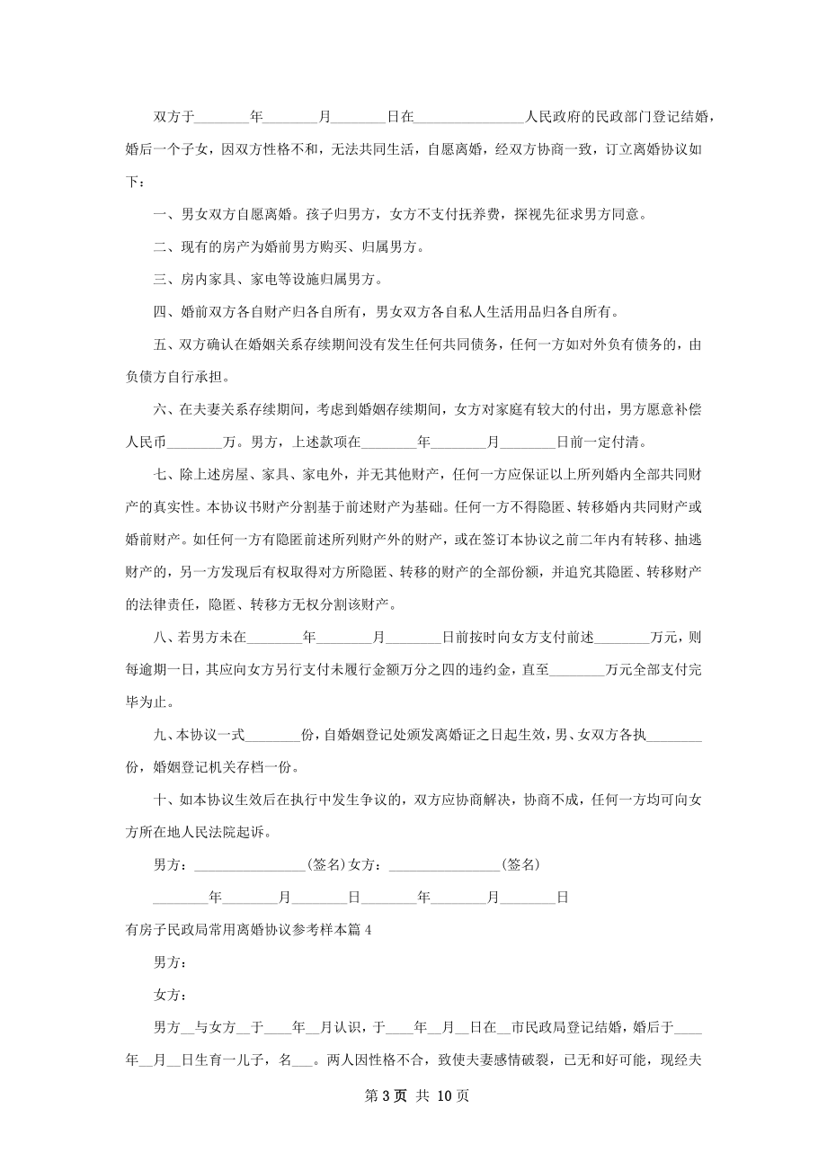 有房子民政局常用离婚协议参考样本（通用9篇）.docx_第3页