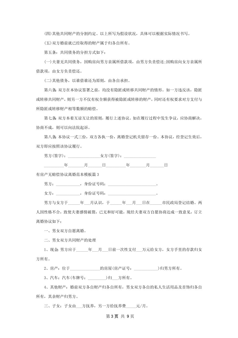 有房产无赔偿协议离婚范本模板（8篇标准版）.docx_第3页