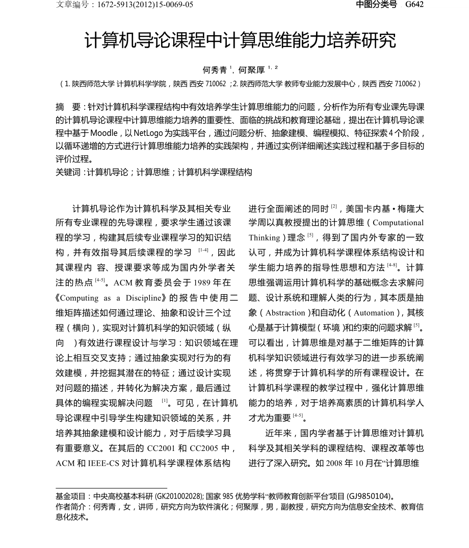 计算机导论课程中计算思维能力培养研究.doc_第1页