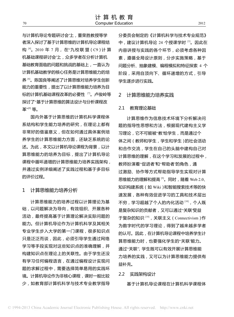 计算机导论课程中计算思维能力培养研究.doc_第2页