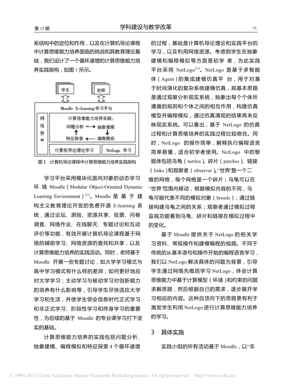 计算机导论课程中计算思维能力培养研究.doc_第3页