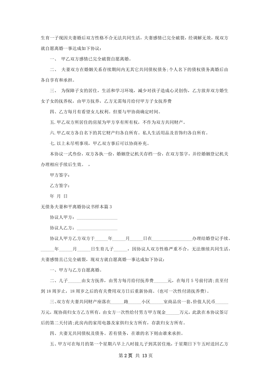 无债务夫妻和平离婚协议书样本（通用13篇）.docx_第2页