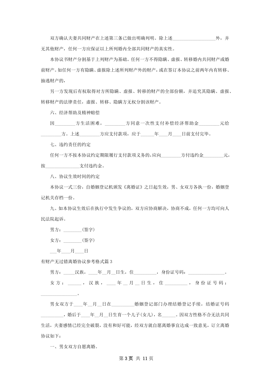 有财产无过错离婚协议参考格式（精选9篇）.docx_第3页