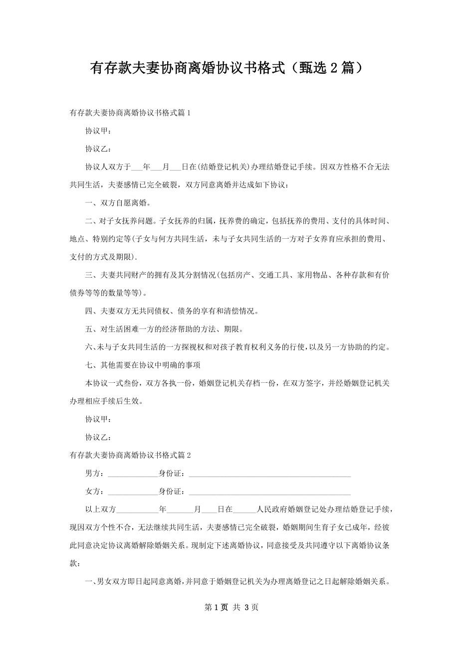 有存款夫妻协商离婚协议书格式（甄选2篇）.docx_第1页