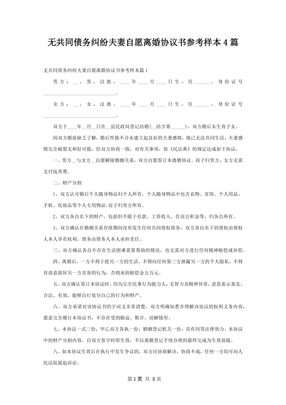 无共同债务纠纷夫妻自愿离婚协议书参考样本4篇.docx_第1页