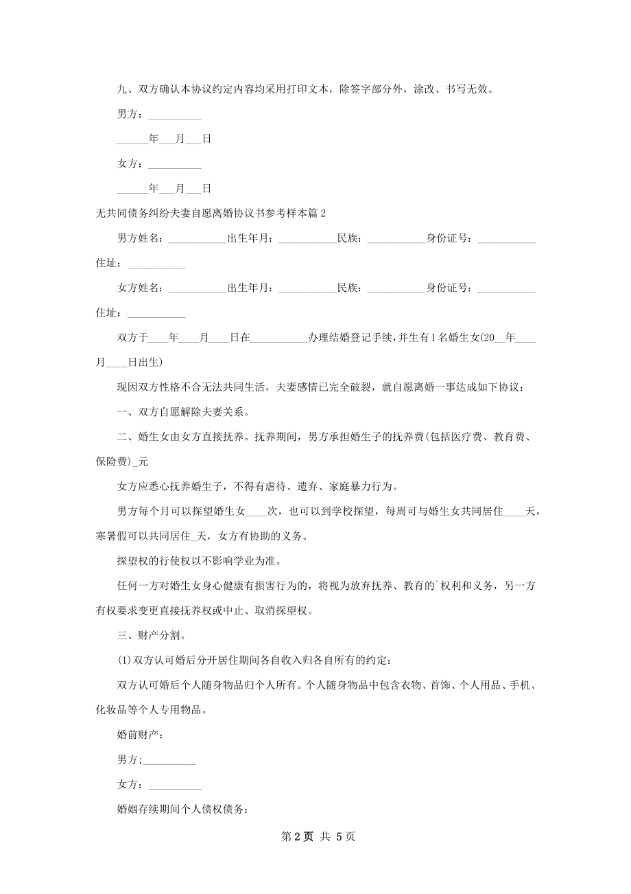 无共同债务纠纷夫妻自愿离婚协议书参考样本4篇.docx_第2页