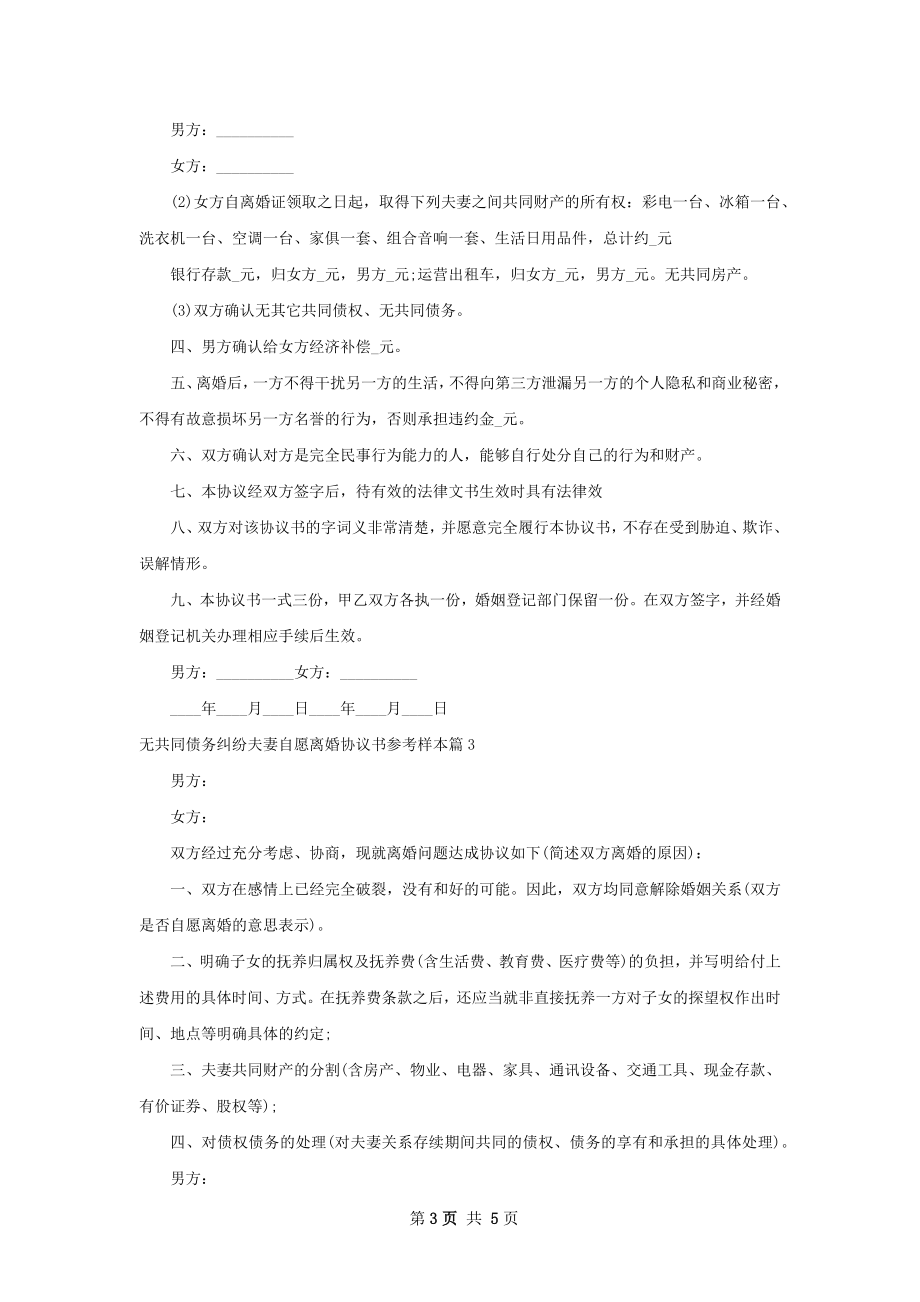 无共同债务纠纷夫妻自愿离婚协议书参考样本4篇.docx_第3页