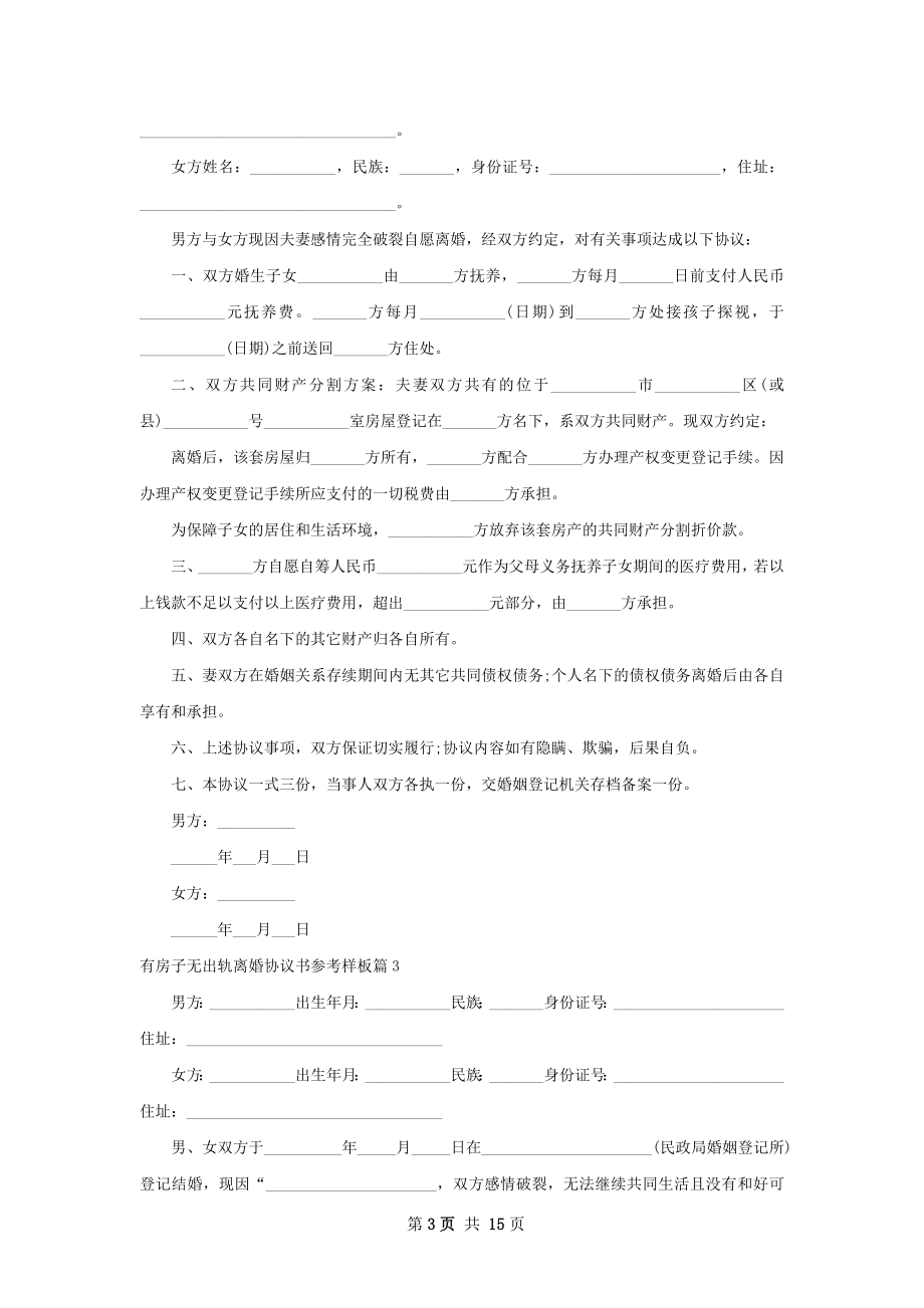 有房子无出轨离婚协议书参考样板（精选12篇）.docx_第3页