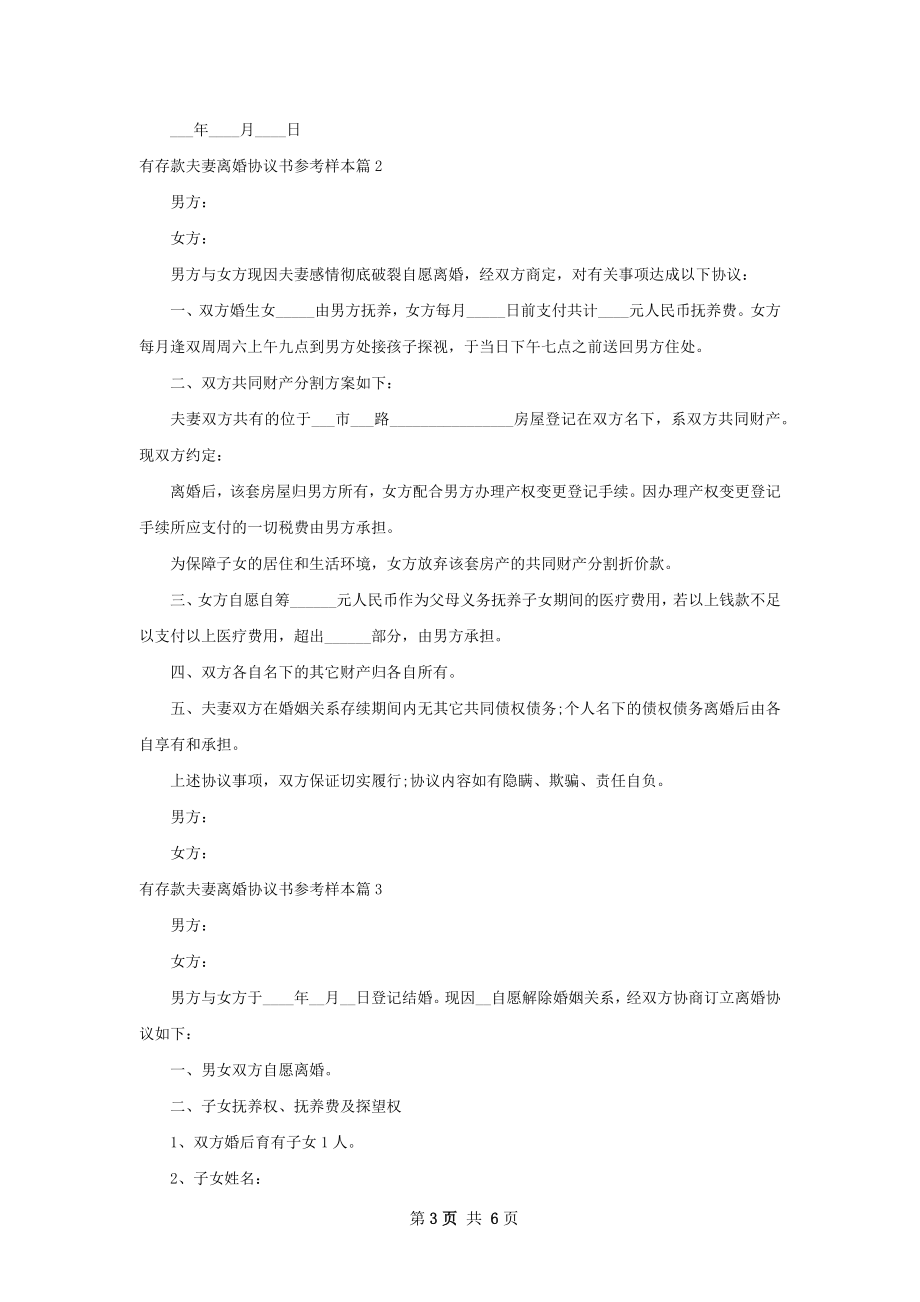 有存款夫妻离婚协议书参考样本（精选4篇）.docx_第3页