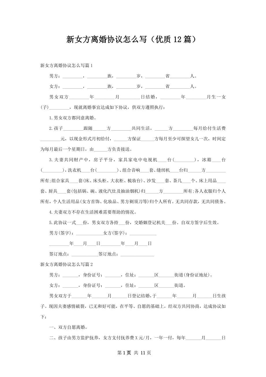 新女方离婚协议怎么写（优质12篇）.docx_第1页