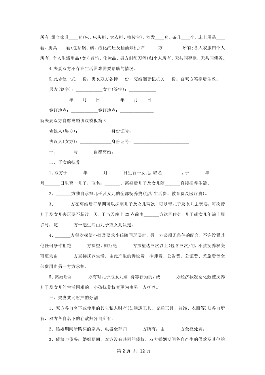 新夫妻双方自愿离婚协议模板12篇.docx_第2页