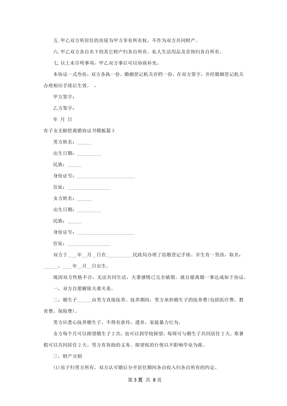 有子女无赔偿离婚协议书模板（5篇集锦）.docx_第3页