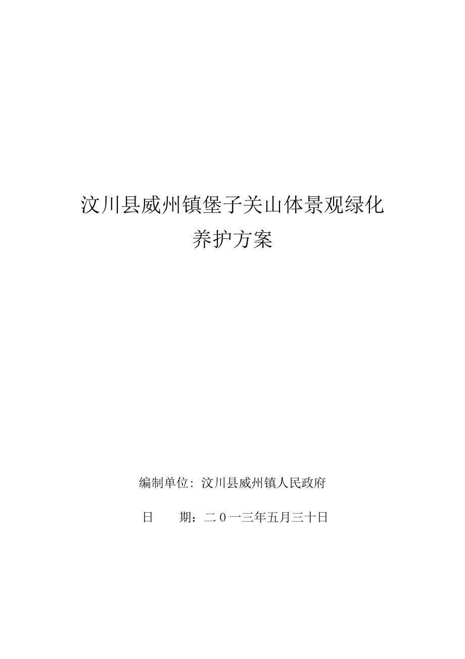 汶川县威州镇堡子关山体景观绿化养护方案.doc_第1页