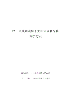 汶川县威州镇堡子关山体景观绿化养护方案.doc