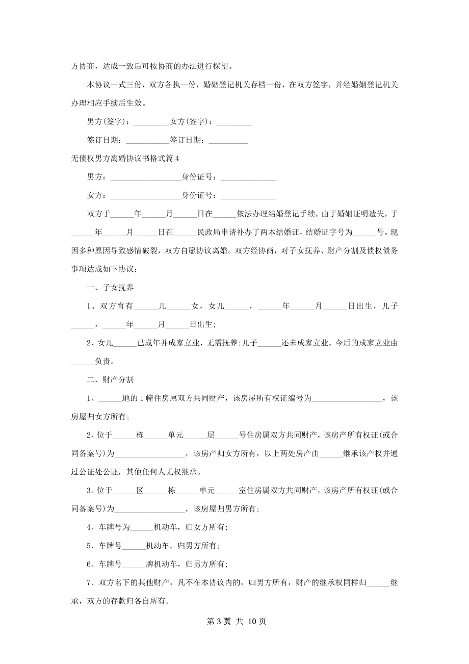 无债权男方离婚协议书格式（律师精选10篇）.docx_第3页