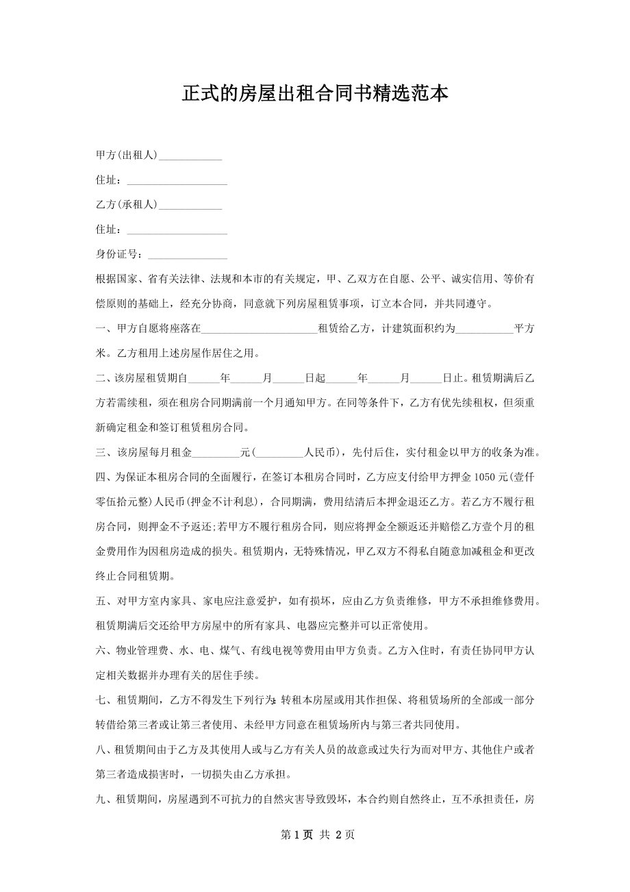 正式的房屋出租合同书精选范本.docx_第1页