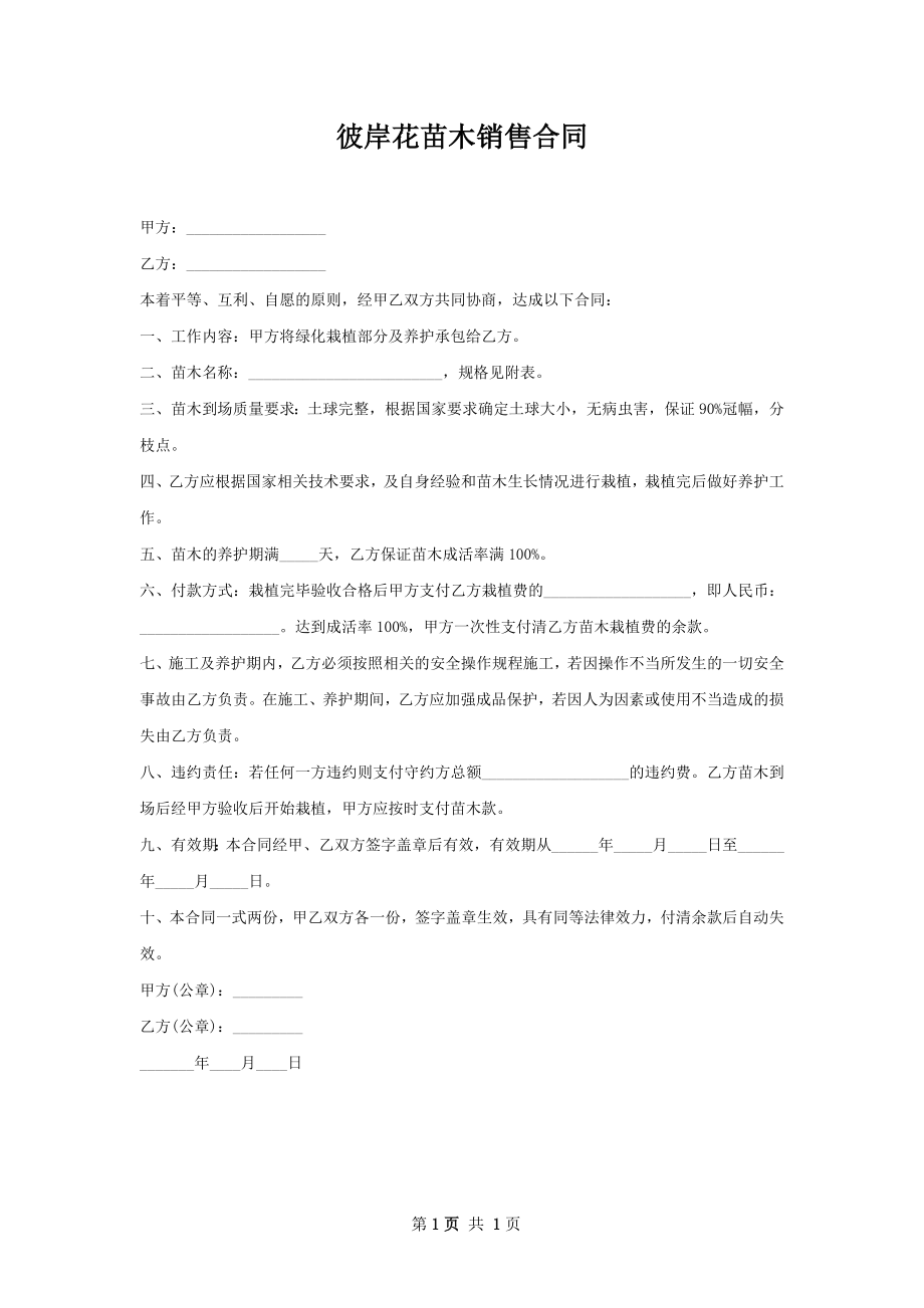 彼岸花苗木销售合同.docx_第1页