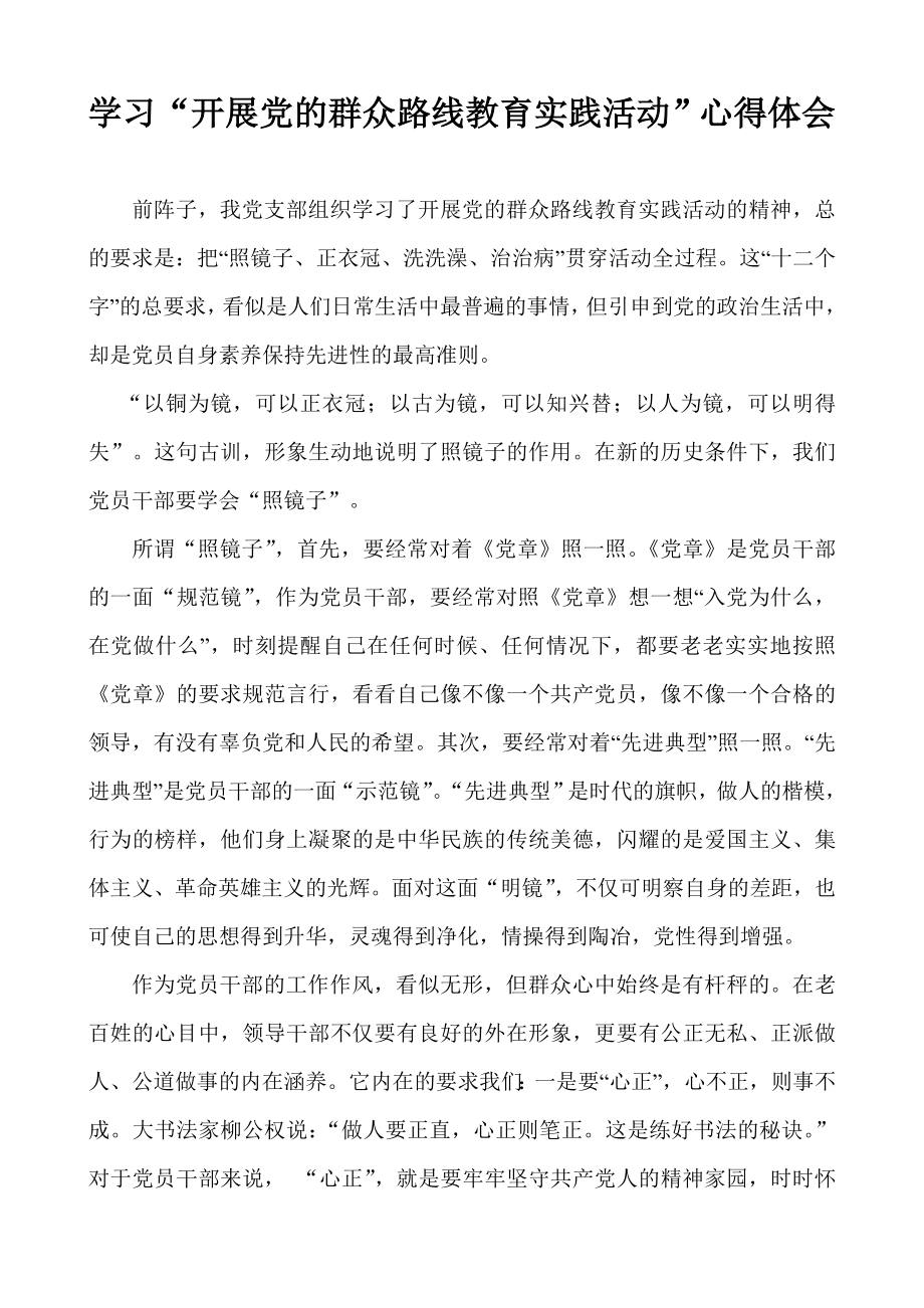 学习“开展党的群众路线教育实践活动”心得体会.doc_第1页