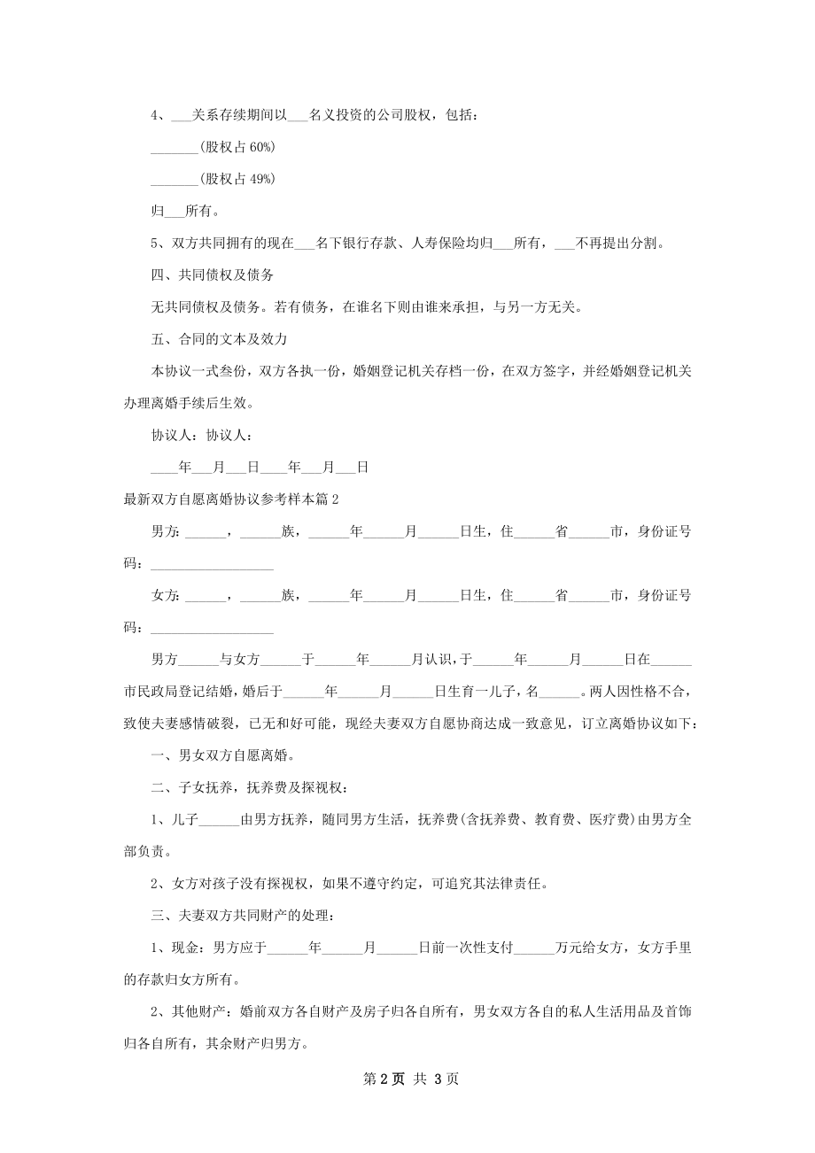 最新双方自愿离婚协议参考样本（甄选2篇）.docx_第2页