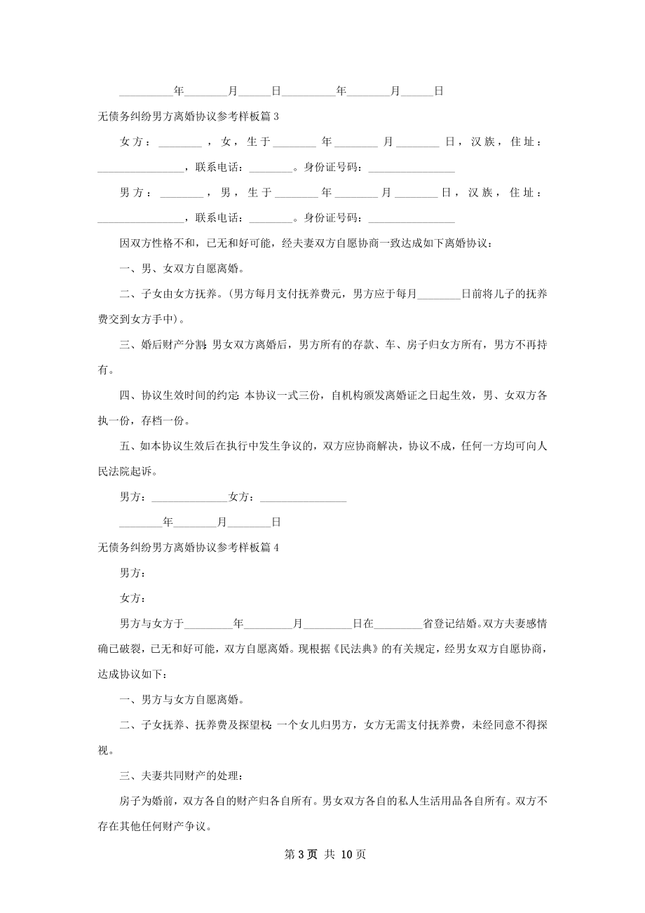 无债务纠纷男方离婚协议参考样板10篇.docx_第3页