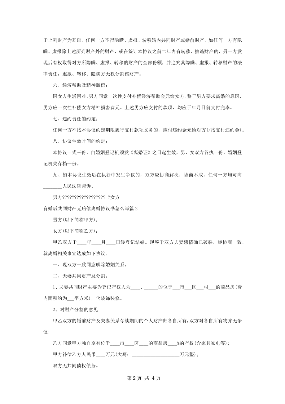 有婚后共同财产无赔偿离婚协议书怎么写3篇.docx_第2页