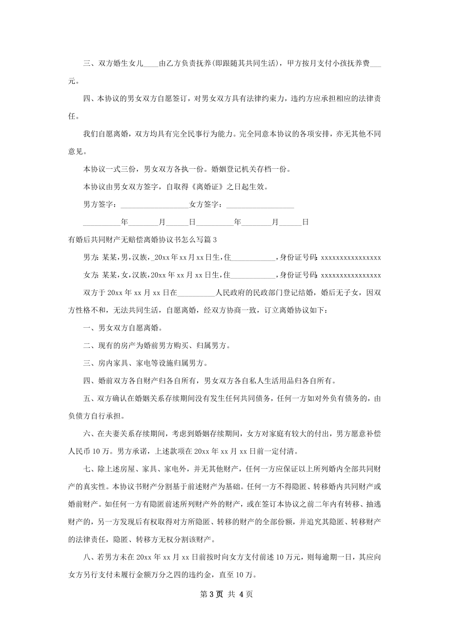 有婚后共同财产无赔偿离婚协议书怎么写3篇.docx_第3页