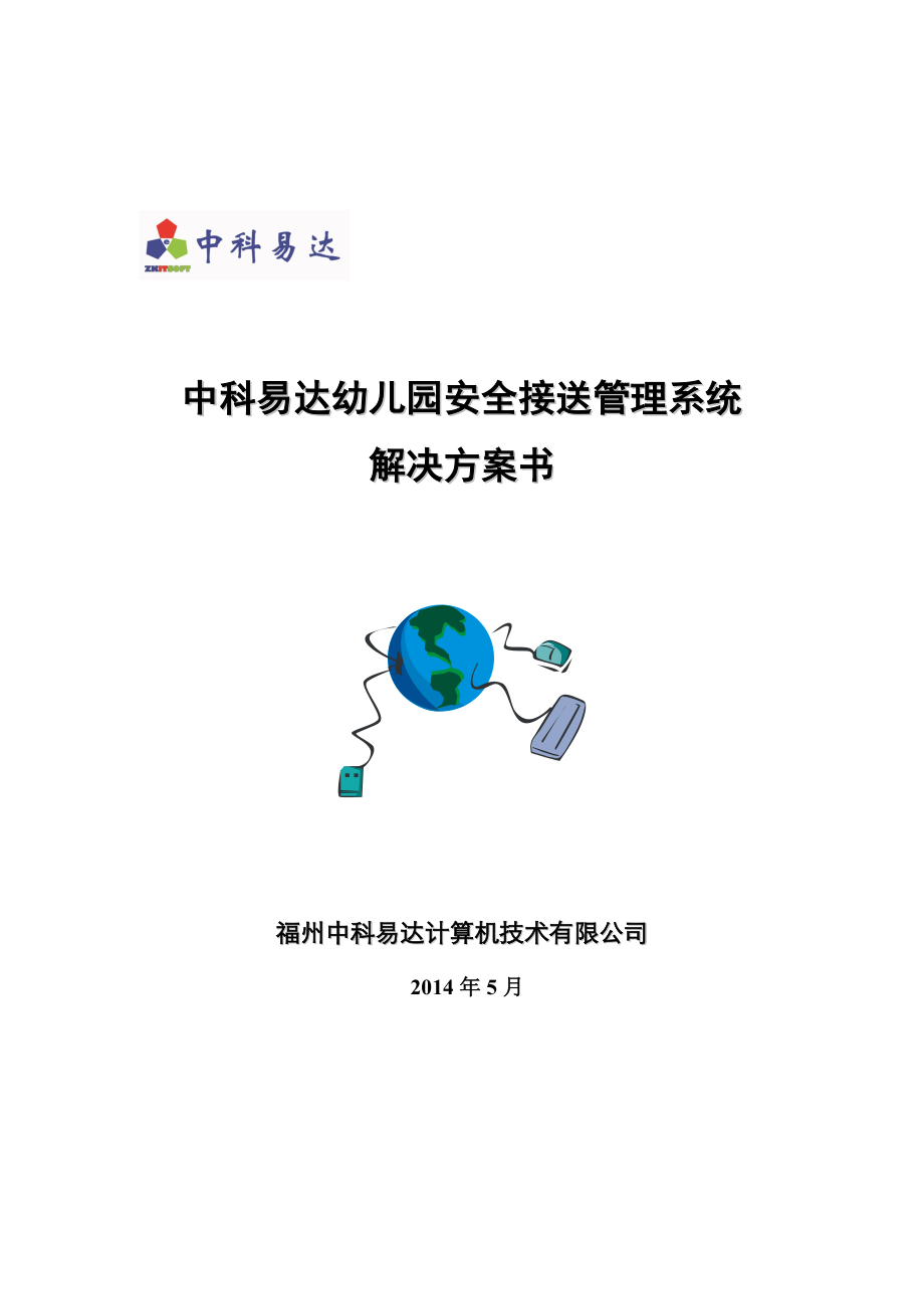 幼儿园安全接送管理系统解决方案书.doc_第1页