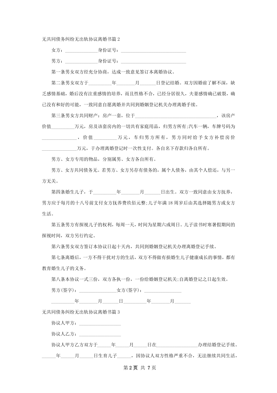 无共同债务纠纷无出轨协议离婚书（律师精选8篇）.docx_第2页