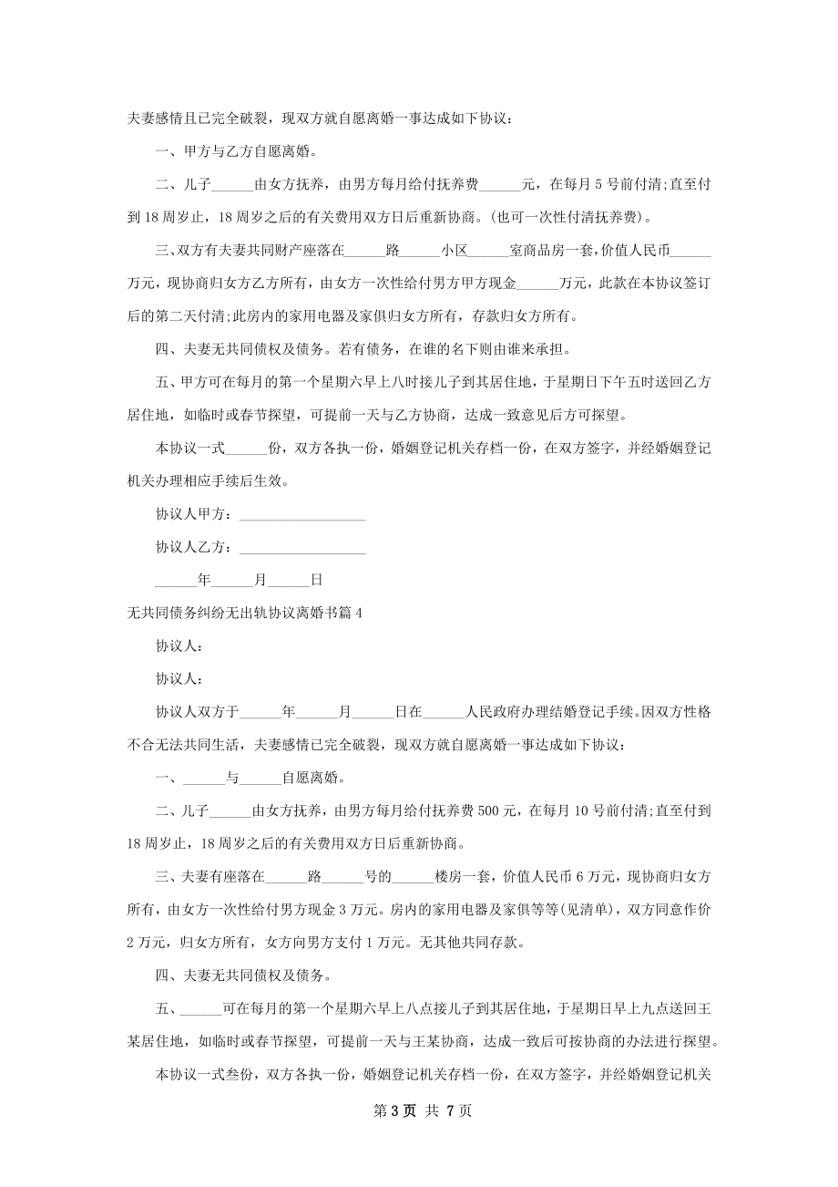 无共同债务纠纷无出轨协议离婚书（律师精选8篇）.docx_第3页