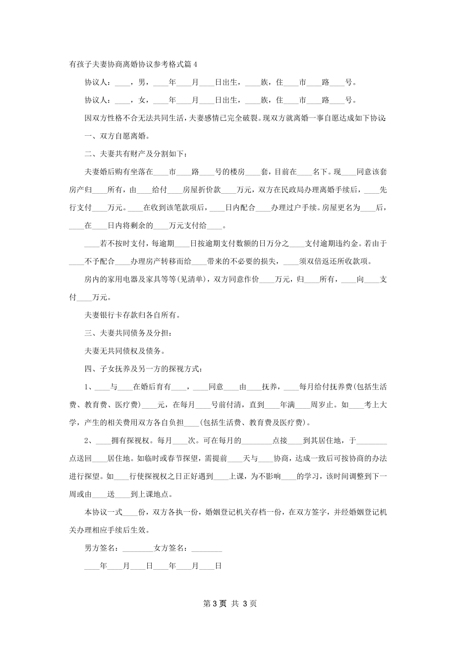 有孩子夫妻协商离婚协议参考格式（4篇集锦）.docx_第3页