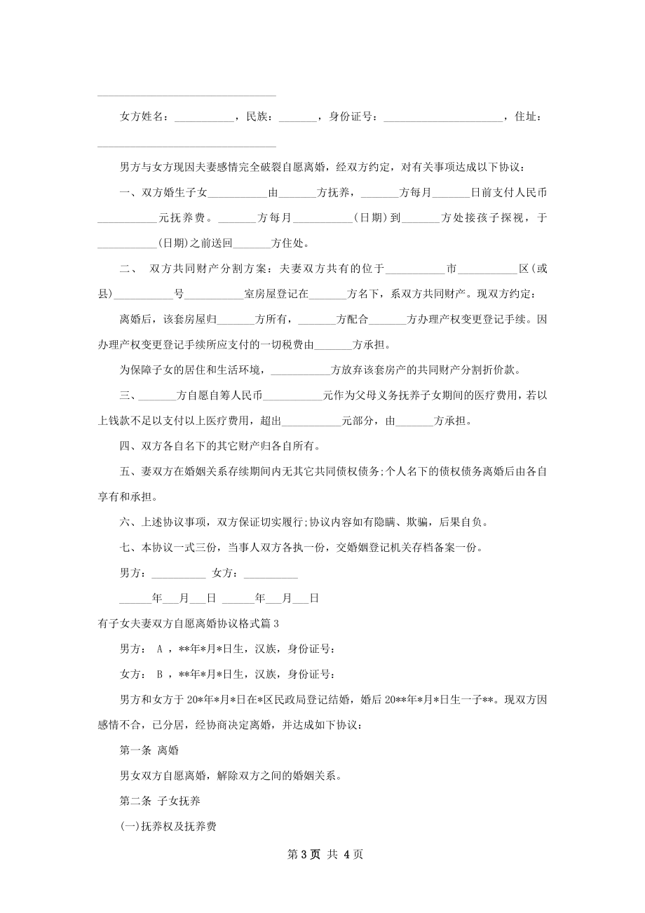 有子女夫妻双方自愿离婚协议格式（精选3篇）.docx_第3页