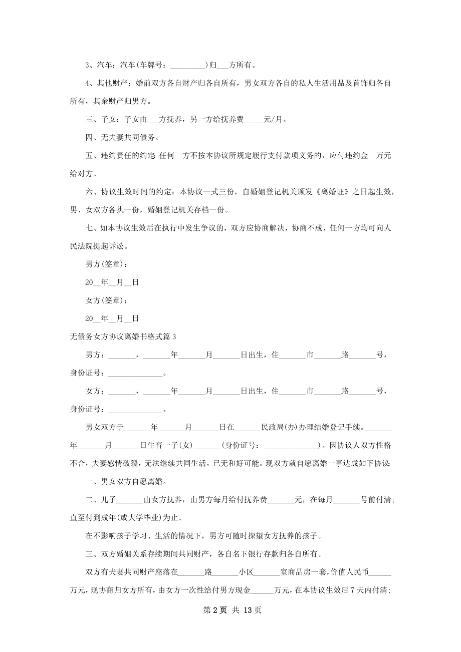 无债务女方协议离婚书格式（精选13篇）.docx_第2页