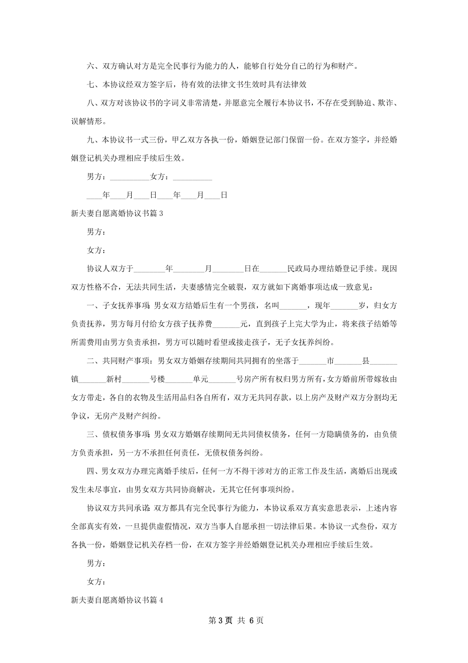 新夫妻自愿离婚协议书（5篇标准版）.docx_第3页