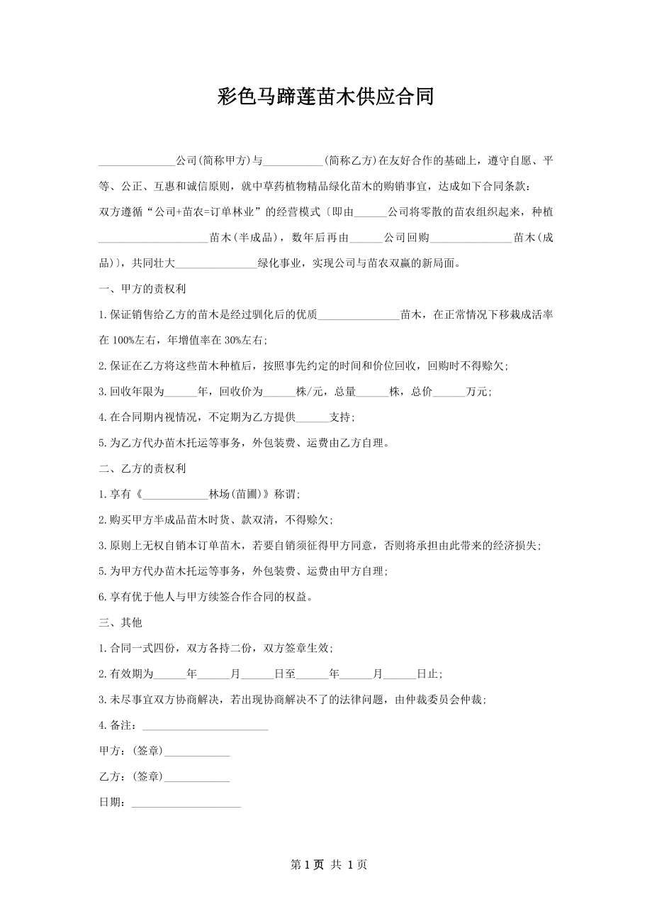 彩色马蹄莲苗木供应合同.docx_第1页