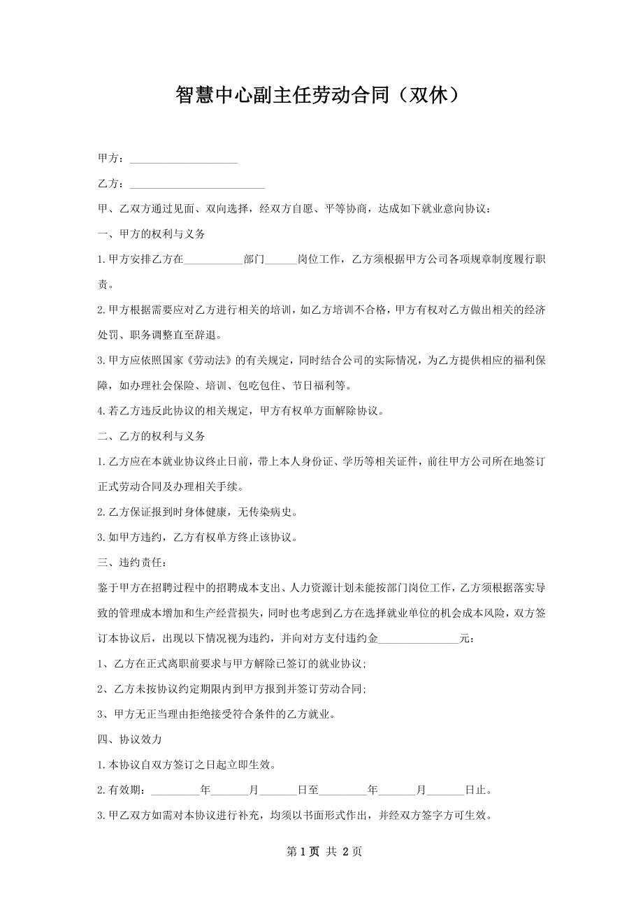 智慧中心副主任劳动合同（双休）.docx_第1页