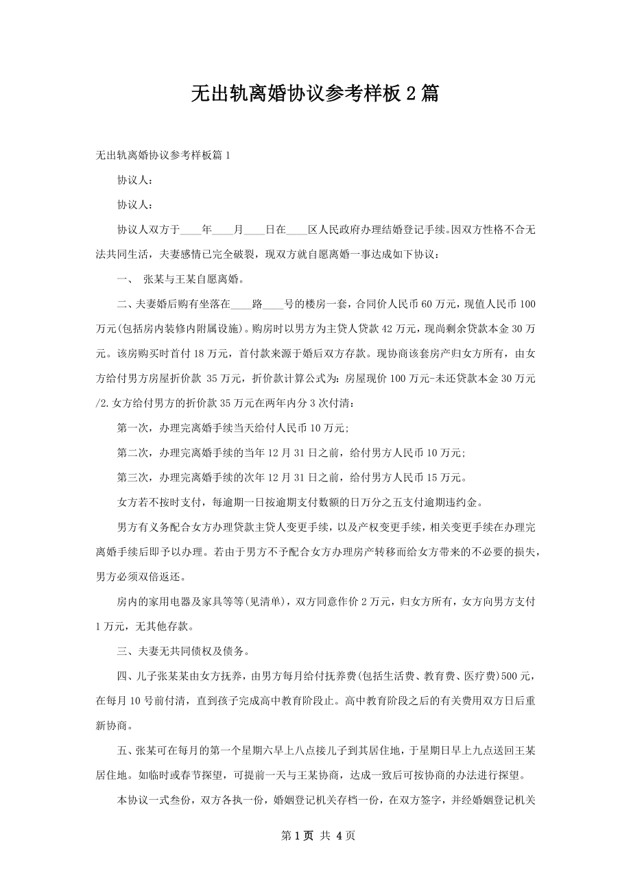 无出轨离婚协议参考样板2篇.docx_第1页